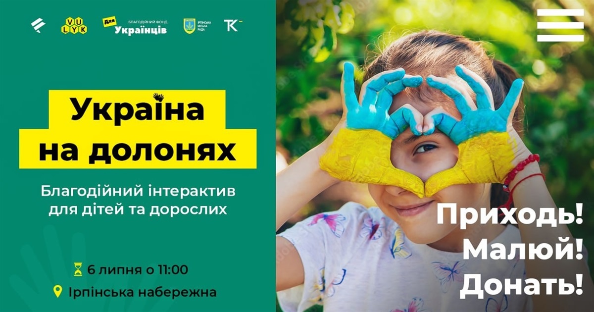 Єдність у кожній долоньці: долучайтесь до благодійного інтерактиву в Ірпені