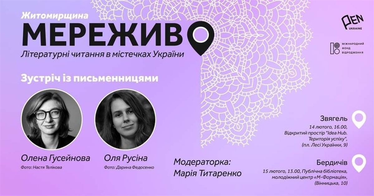 Для шанувальників літератури: зустріч з письменницями Оленою Гусейновою та Олею Русіною у Звягелі