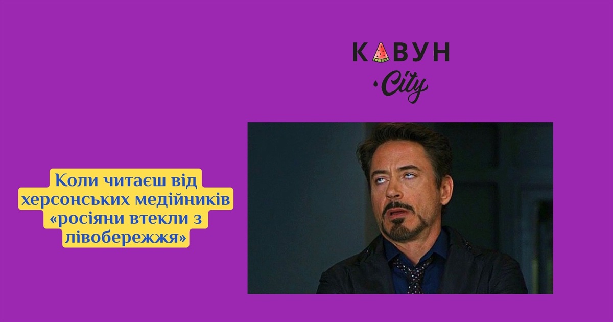 «Втеча росіян з лівобережжя»: херсонський сайт припустився важливої помилки у матеріалі