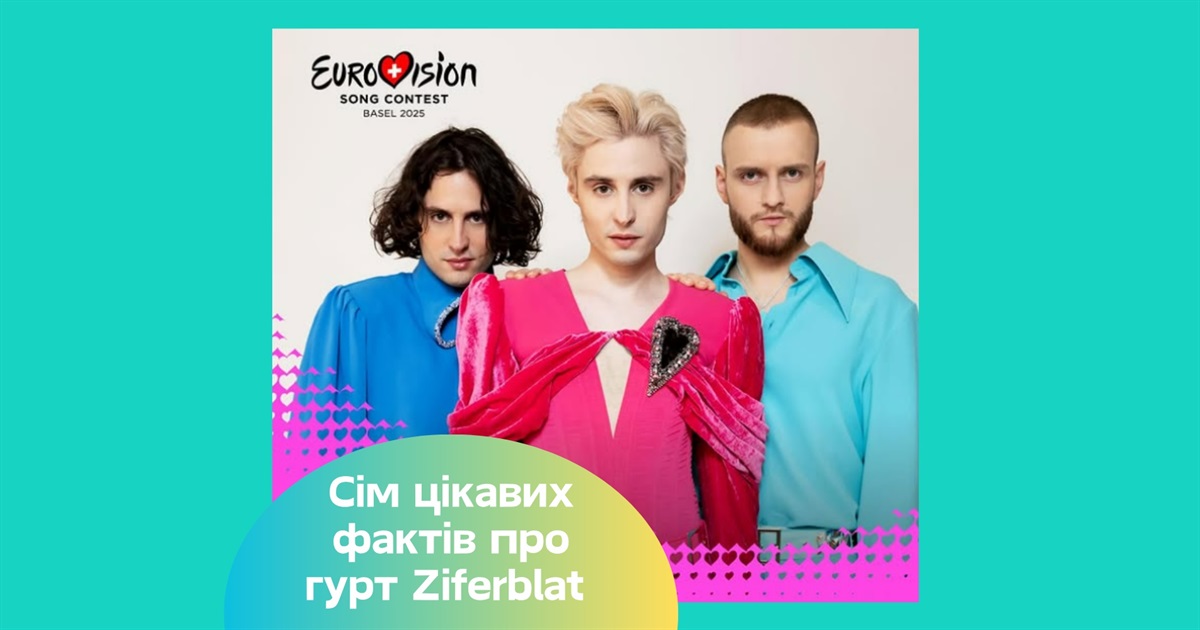 Український гурт Ziferblat вийшов до фіналу «Євробачення-2025» — де послухати пісню Bird of Pray