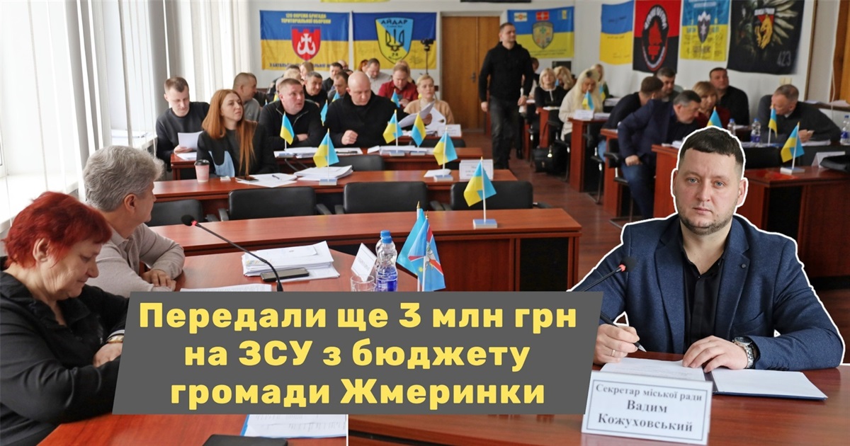 Депутати у Жмеринці передали ще майже 3 млн грн на підтримку ЗСУ і сил оборони: акценти 73-ї сесії