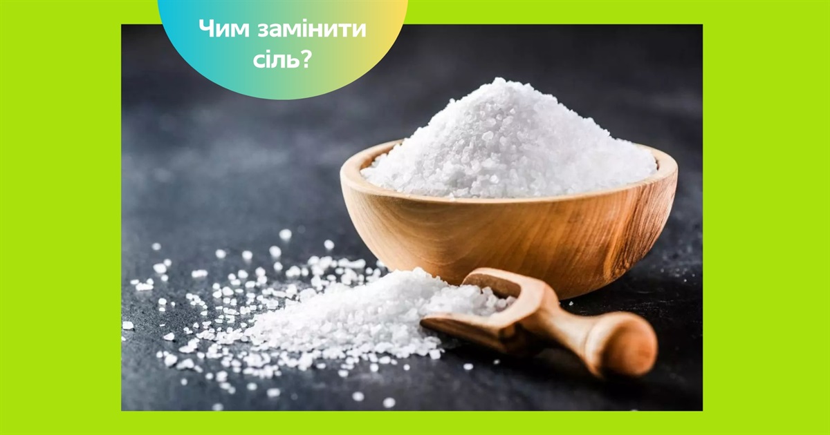 Чим замінити сіль у раціоні: корисні та смачні альтернативи