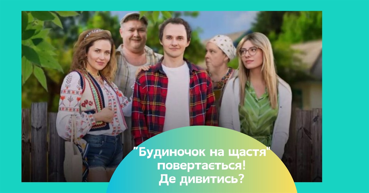 Комедія "Будиночок на щастя". Що відомо про 6 сезон улюбленого комедійного серіалу?