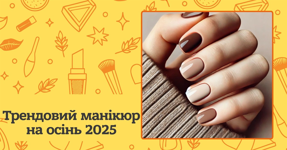 Лате-манікюр — головний тренд дизайну нігтів на осінь 2025: фото