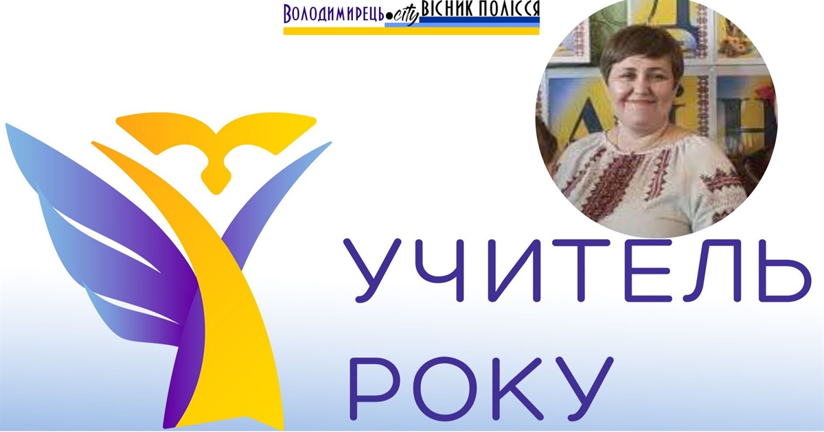 Вчителька з Рафалівського ліцею стала переможницею першого туру конкурсу «Учитель року – 2025»
