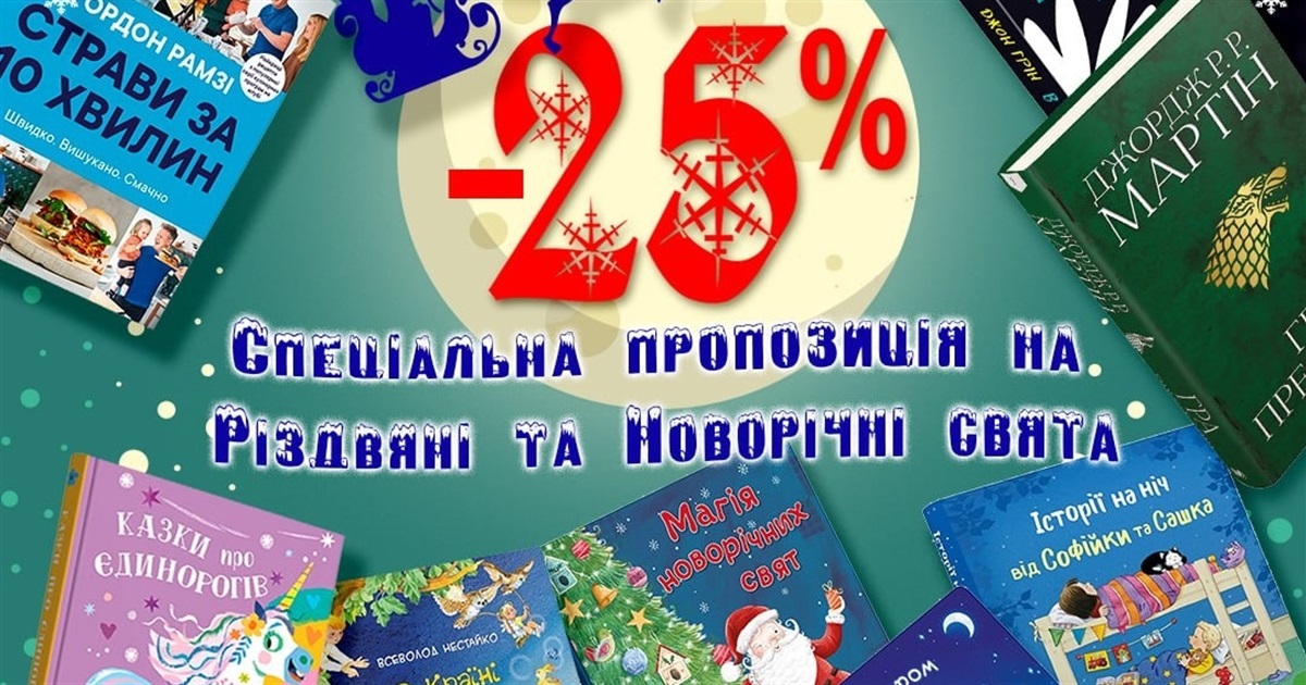 Подарунки до свят: книгарня Буква дарує знижку -25% на спеціальну Новорічну добірку