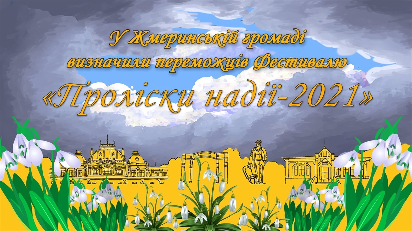 У Жмеринській громаді визначили переможців фестивалю «Проліски надії-2021»: відео