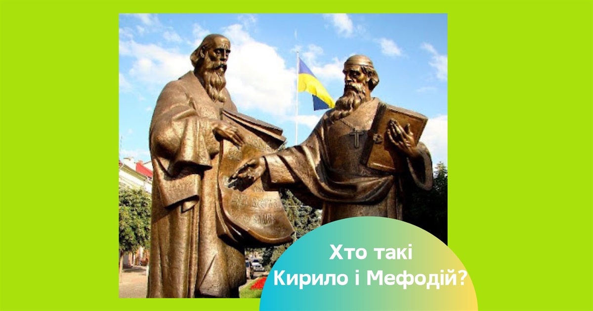 День Кирила і Мефодія — нова дата святкування, значення для України та традиції