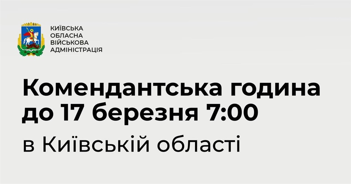 Чому в Києві та Київській області ввели тривалу комендантську годину: пояснення влади