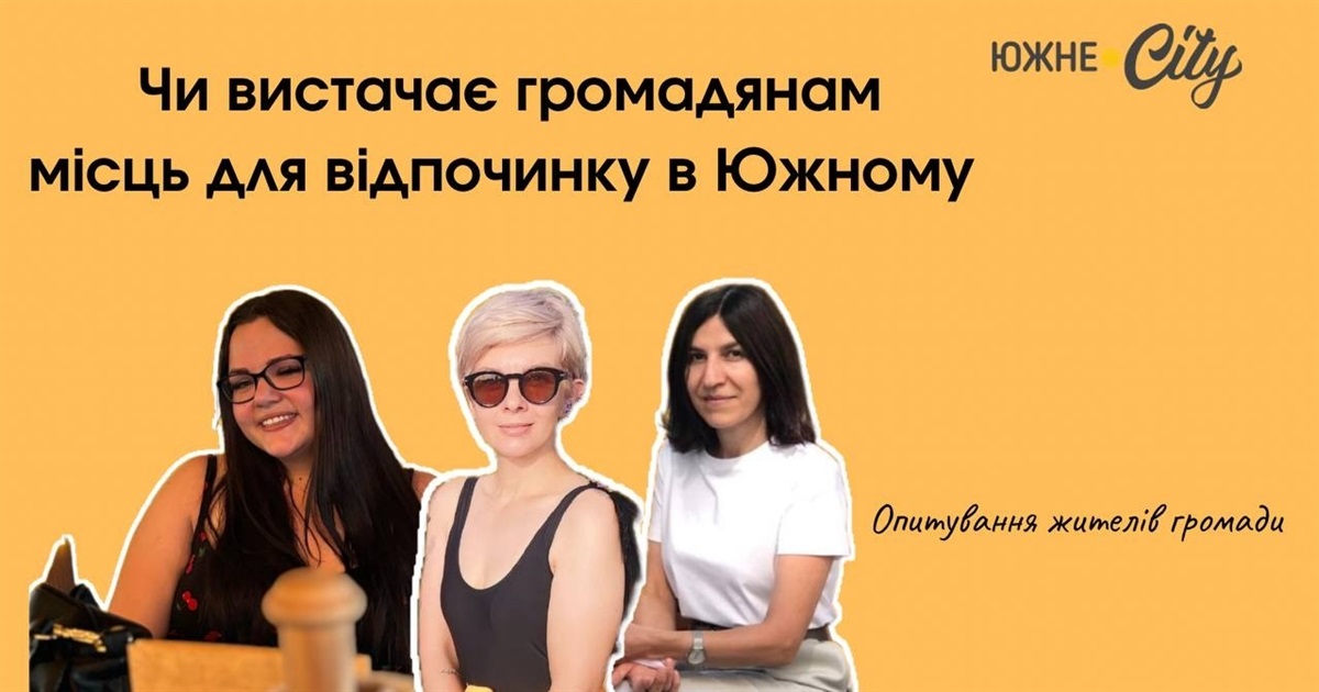 Чи достатньо місць відпочинку для жителів Южного