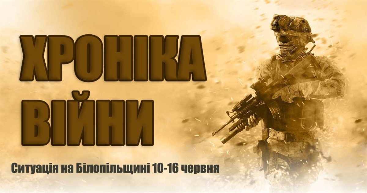 Хроніка війни: ситуація на Білопільщині за минулий тиждень