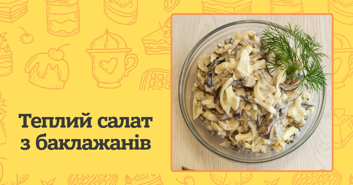 Теплий салат із баклажанів — простий і смачний рецепт