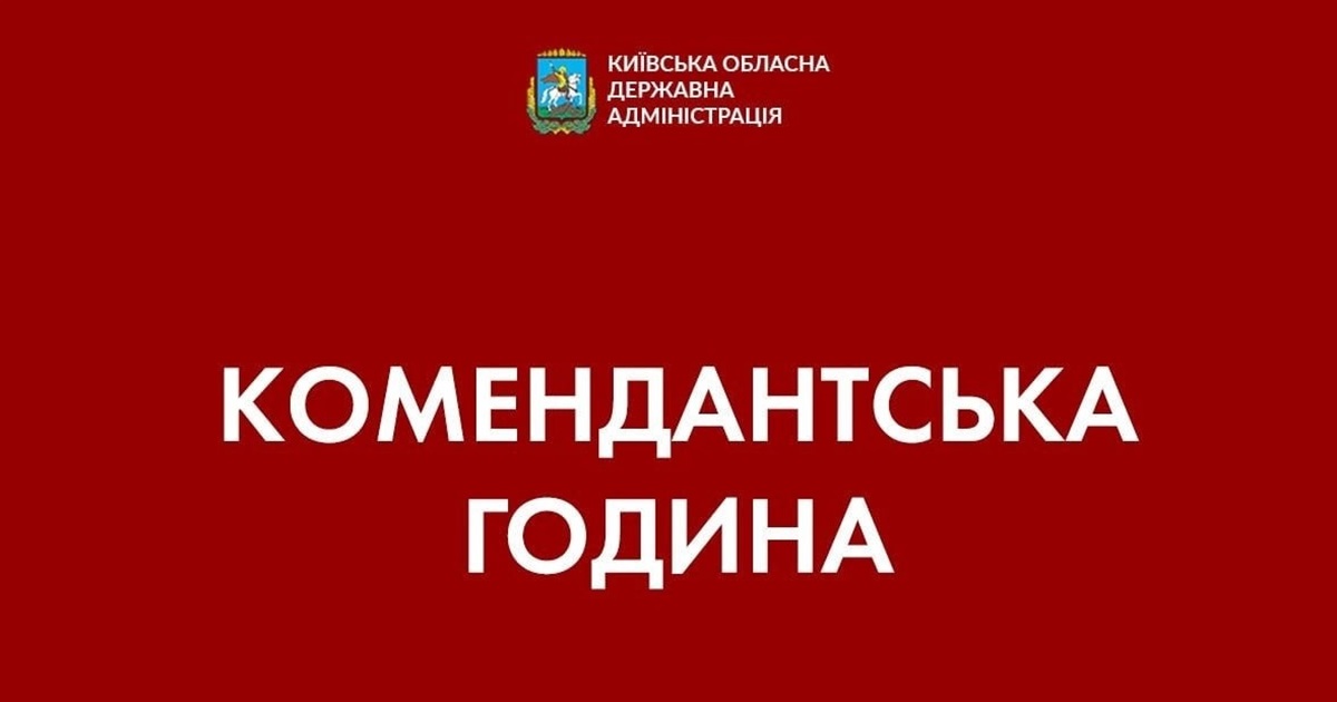Посилену комендантську годину на Київщині із 26 по 28 березня відмінено