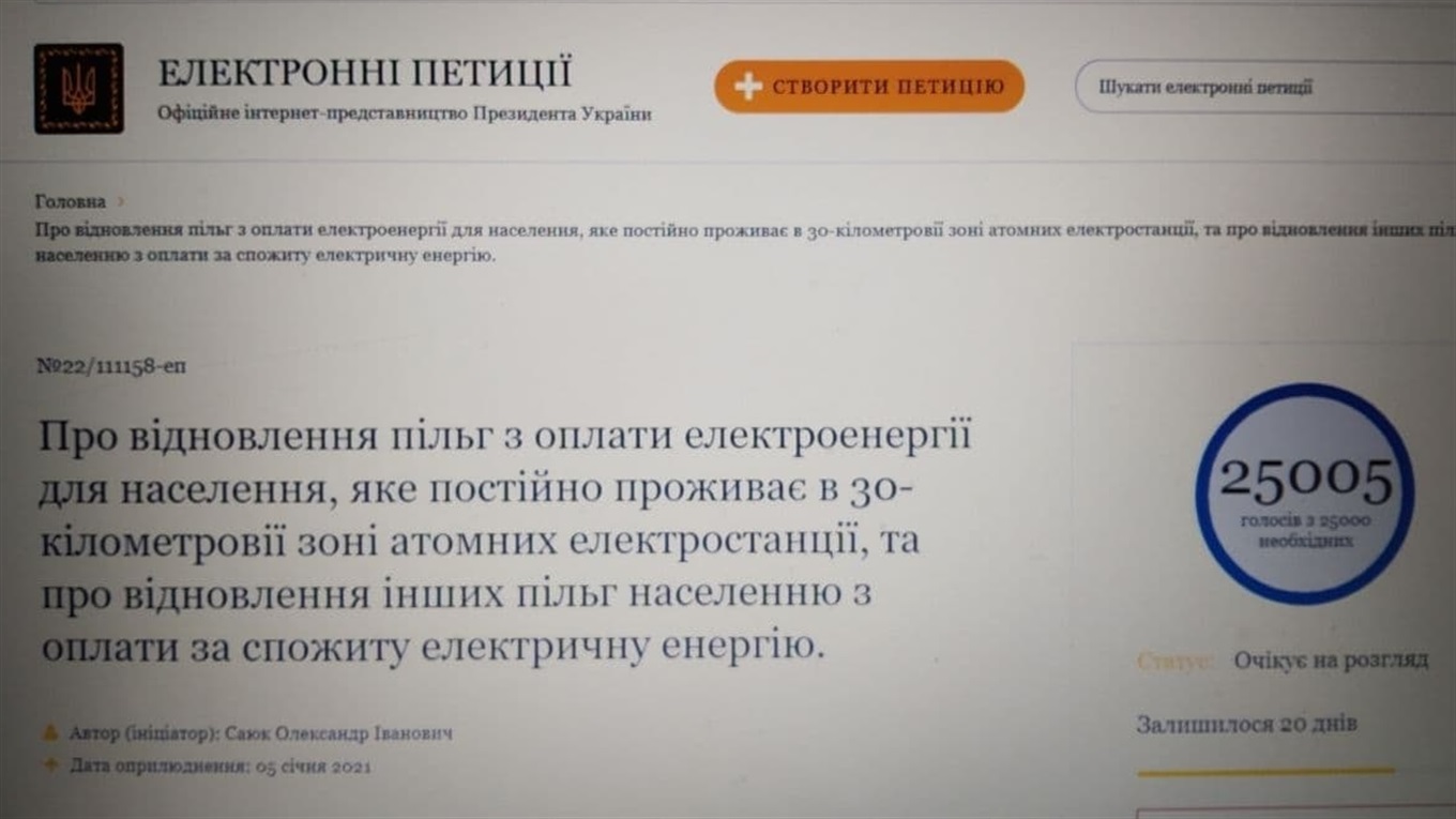 Петиция о восстановлении льгот на электроэнергию в 30-км зоне АЭС набрала 25 тыс подписей