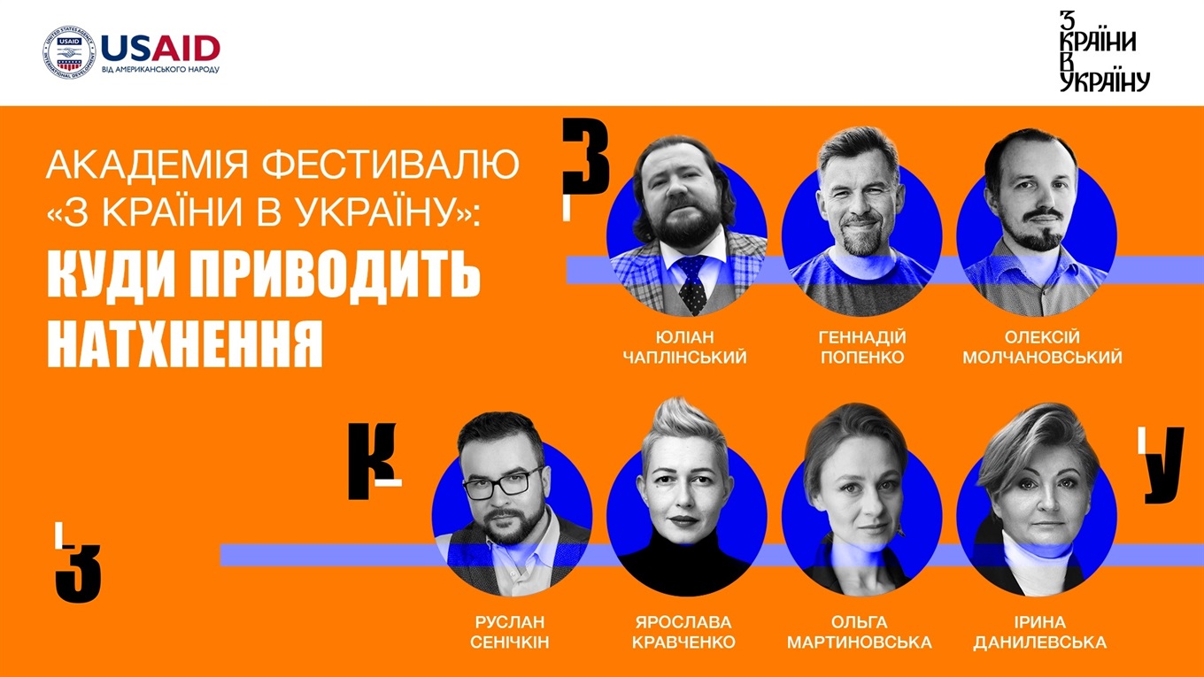 Академія фестивалю «З країни в Україну»: куди приводить натхнення