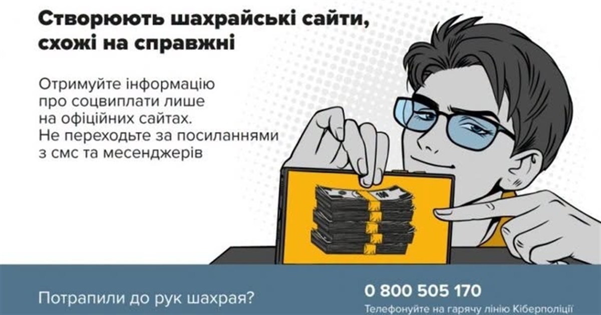 Фальшива «грошова допомога» коштувала жителю Славути 42 тисячі гривень
