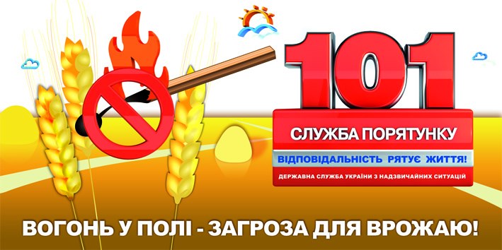 Рятувальники закликають дотримуватись правил пожежної безпеки поблизу хлібних масивів 