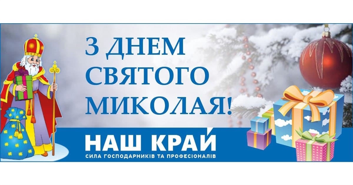 День Святого Миколая – особливий день