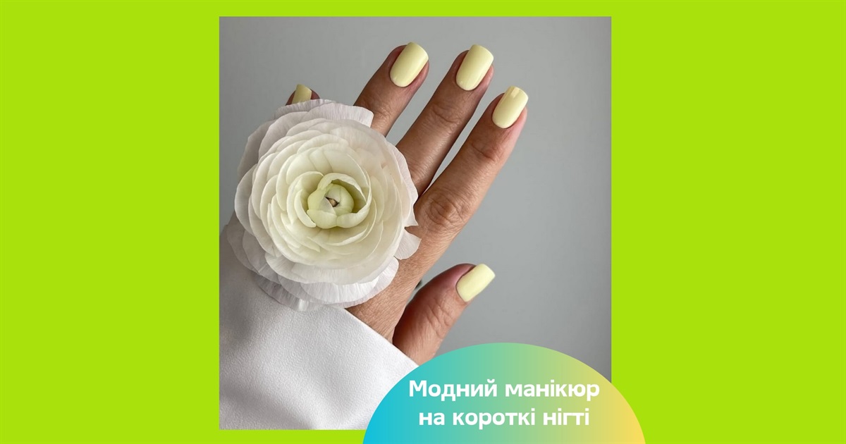 Модний манікюр на короткі нігті 2025: тренди, кольори та свіжі ідеї
