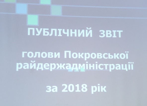 Про досягнення району за 2018 рік звітував голова райдержадміністрації