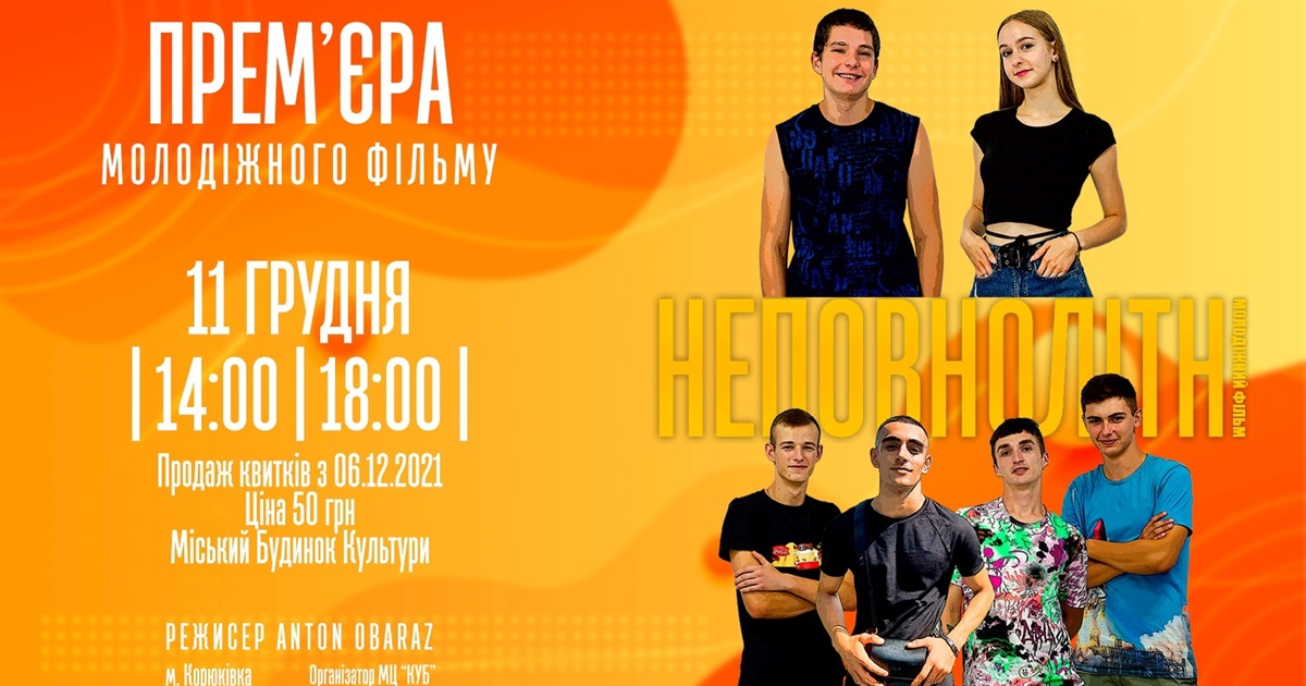 У Корюківці 11 грудня презентують молодіжний фільм «Неповнолітні». Кого побачимо на екрані