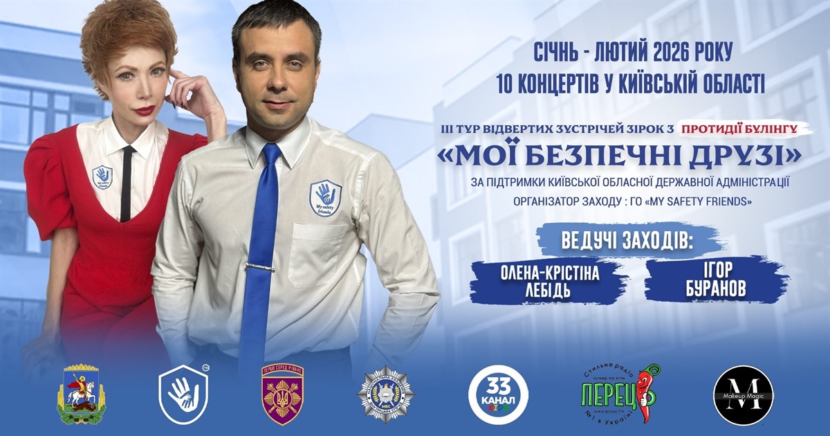 У Переяславі відбудеться "Відверта зустріч зірок з протидії булінгу: мої безпечні друзі"