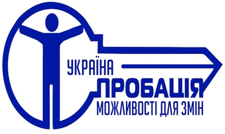 Відділ з питань пробації запрошує до співпраці