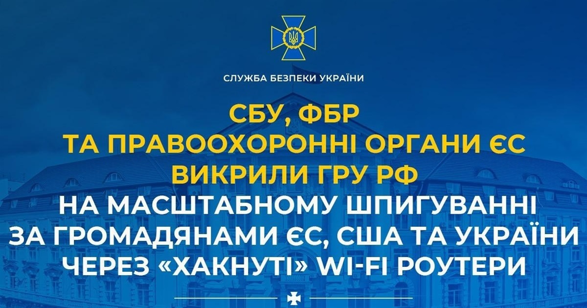 Кібератаки через роутери: СБУ та партнери зірвали плани ГРУ