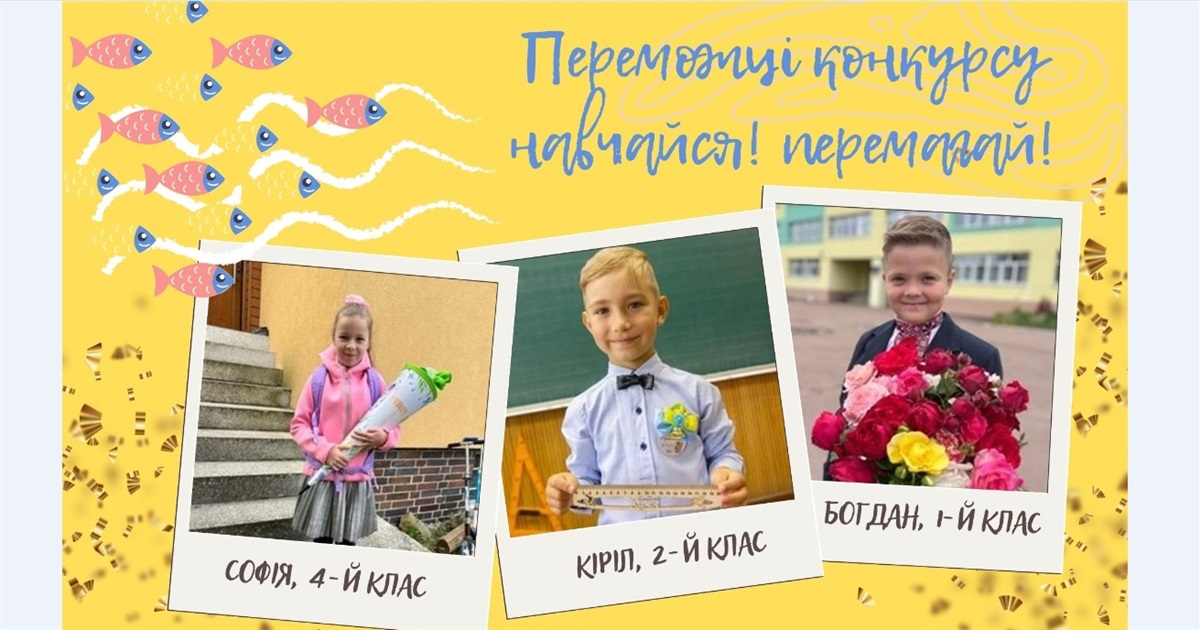 Маленькі українці навчаються попри війну: визначено переможців конкурсу "Навчаємось! Перемагаємо!"