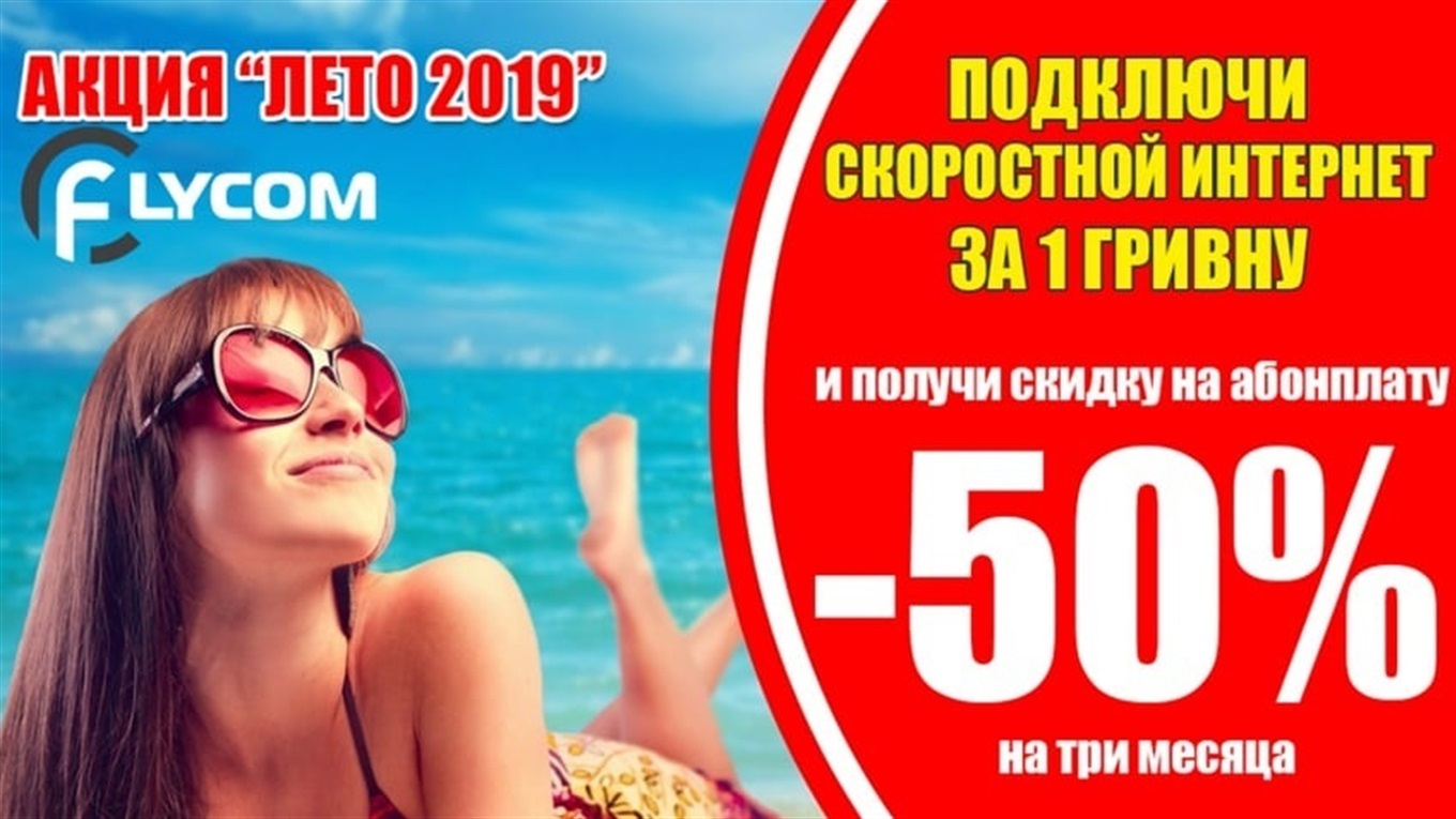 Як підключити Flycom за акцією: що ви отримаєте, ставши клієнтом провайдера 