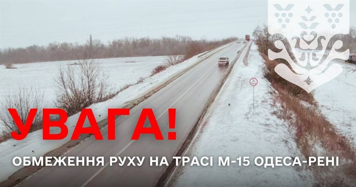 Трасу Ізмаїл – Одеса тимчасово закривають для автобусів та вантажівок