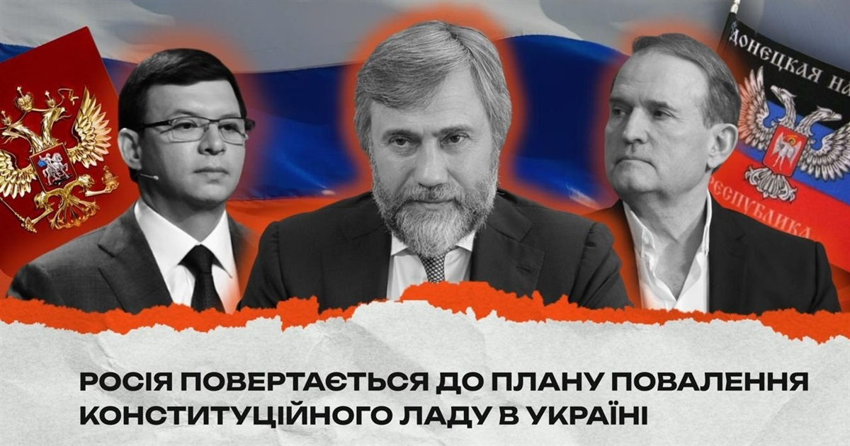 Поразка на полі бою змушує росію активізувати план повалення конституційного ладу в Україні