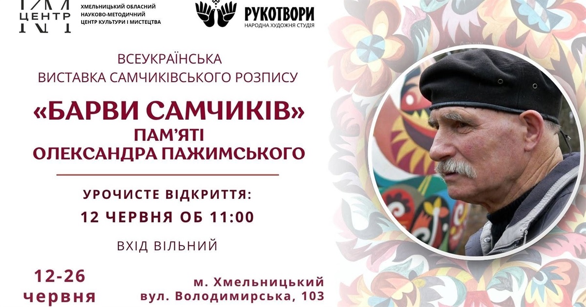 «Барви Самчиків»: у Хмельницькому відкриють всеукраїнську виставку самчиківського розпису