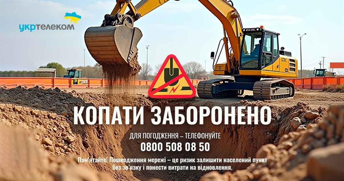 Укртелеком закликає обов’язково погоджувати земельні роботи