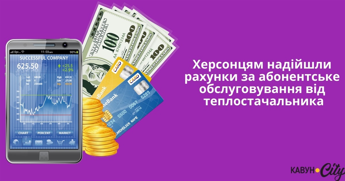 Херсонцям надійшли рахунки за абонентське обслуговування від теплостачальника: розповідаємо, що це