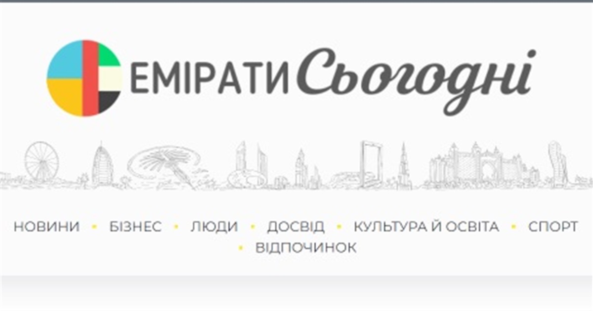 Виданню «Емірати Сьогодні» виповнився рік