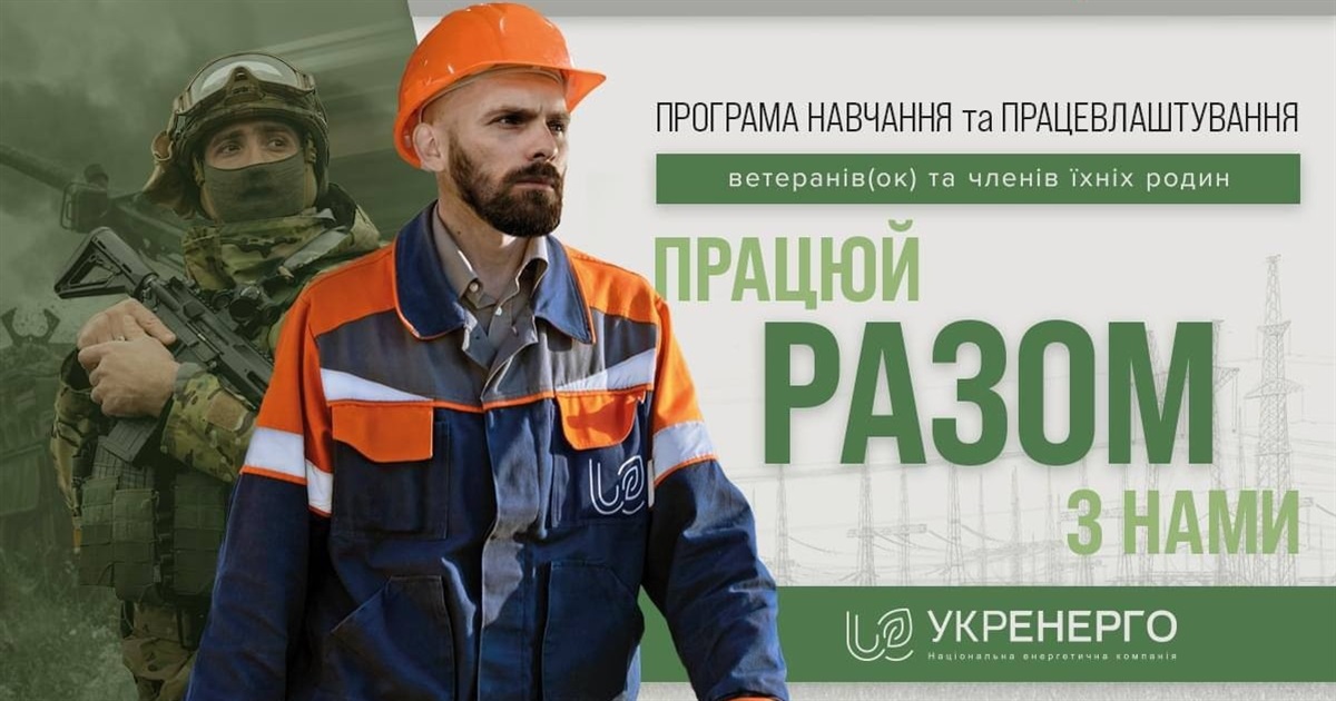 Безплатна програма з навчання та працевлаштування ветеранів, ветеранок та членів їхніх родин