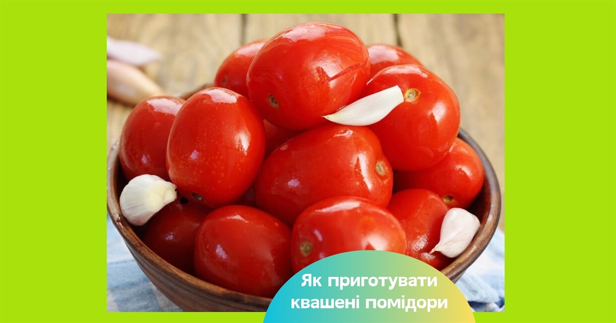 Квашені помідори на смак, як "бочкові" — просто і смачно: перевірений рецепт