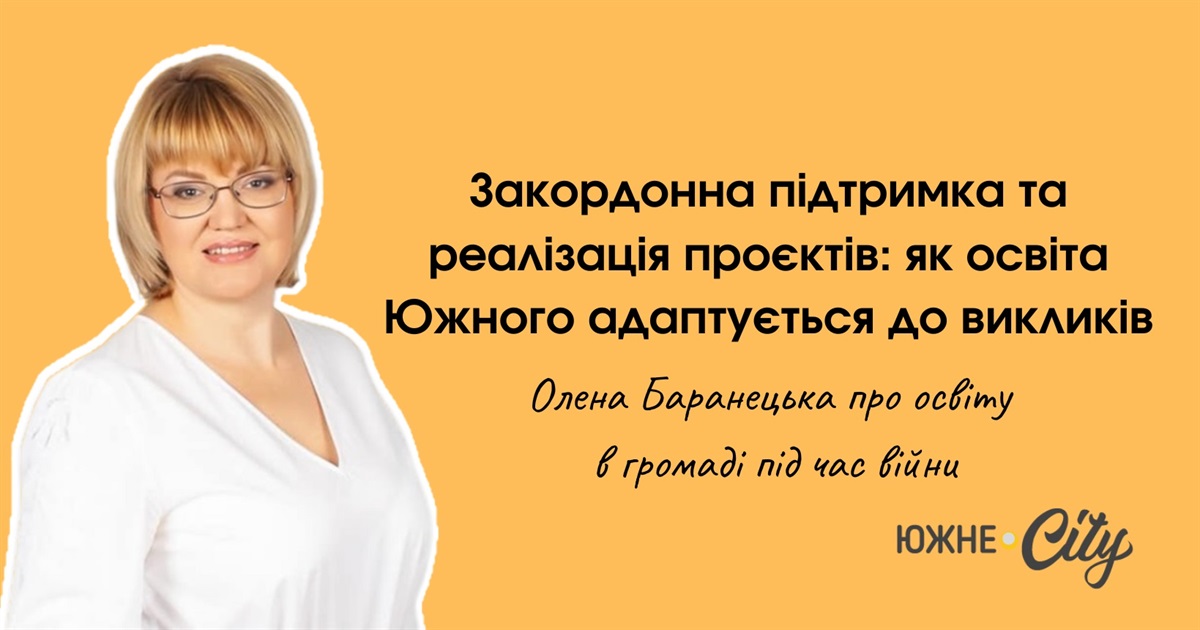 Закордонна підтримка, реалізація проєктів, онлайн-навчання та нові плани у галузі освіти Южного