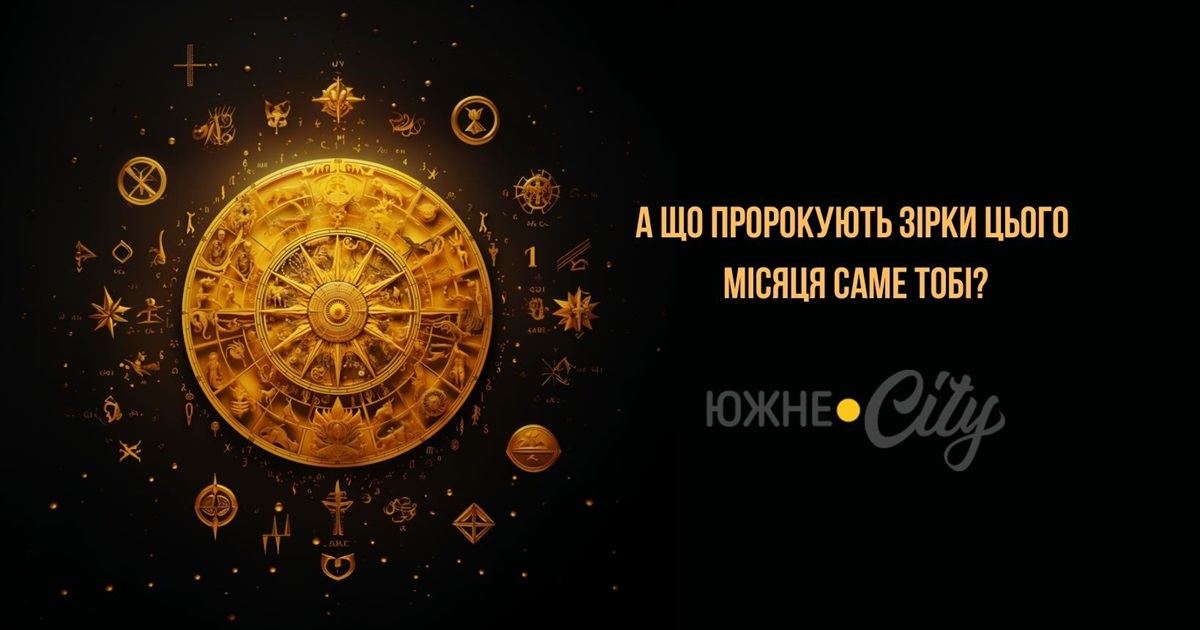 Астропрогноз від Южне.City на грудень: близнюкам зірки пророкують службовий роман