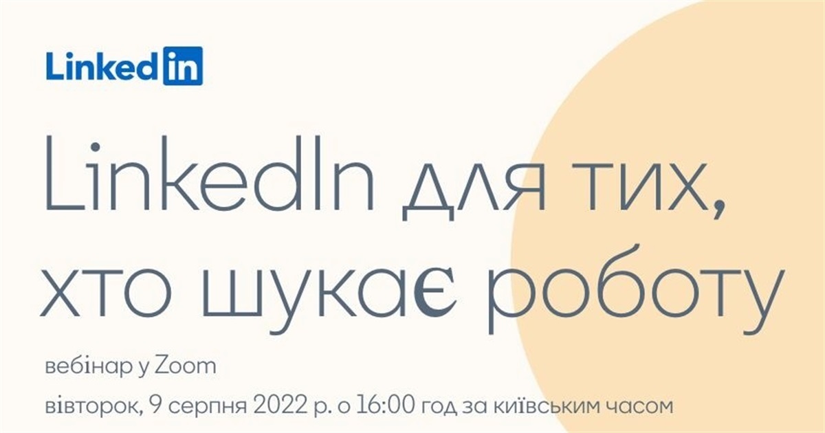 Компанія LinkedIn запрошує на безкоштовний вебінар українців, які шукають роботу за кордоном