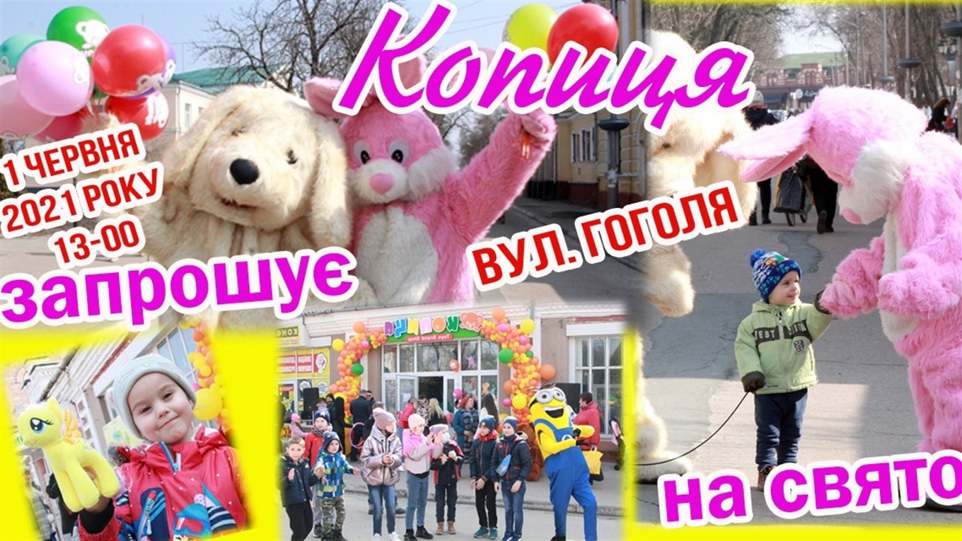 «Копиця» запрошує на дитяче свято