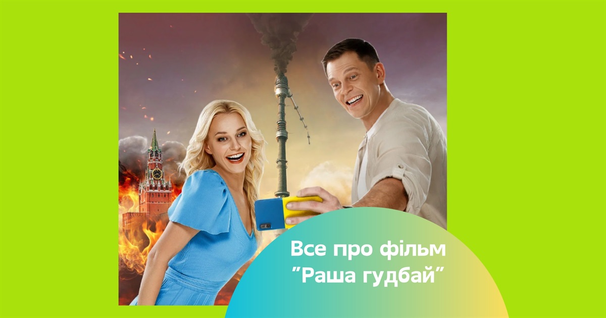 “Раша гудбай” — фільм від “Кварталу 95”, який викликав скандал ще до прем’єри