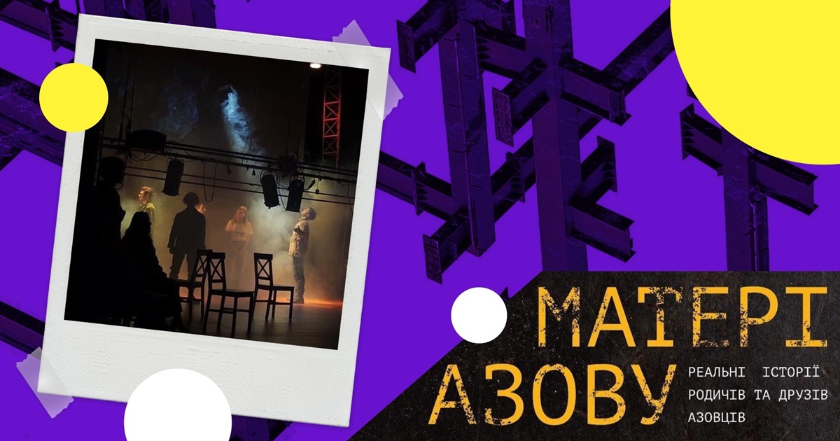 У Львові показали виставу «Матері Азову». У ній на сцені виступили жінки, що чекають воїнів з полону