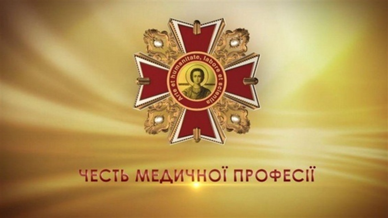 Триває відбір кандидатів на отримання відзнаки «Орден Святого Пантелеймона»: як подати заявку