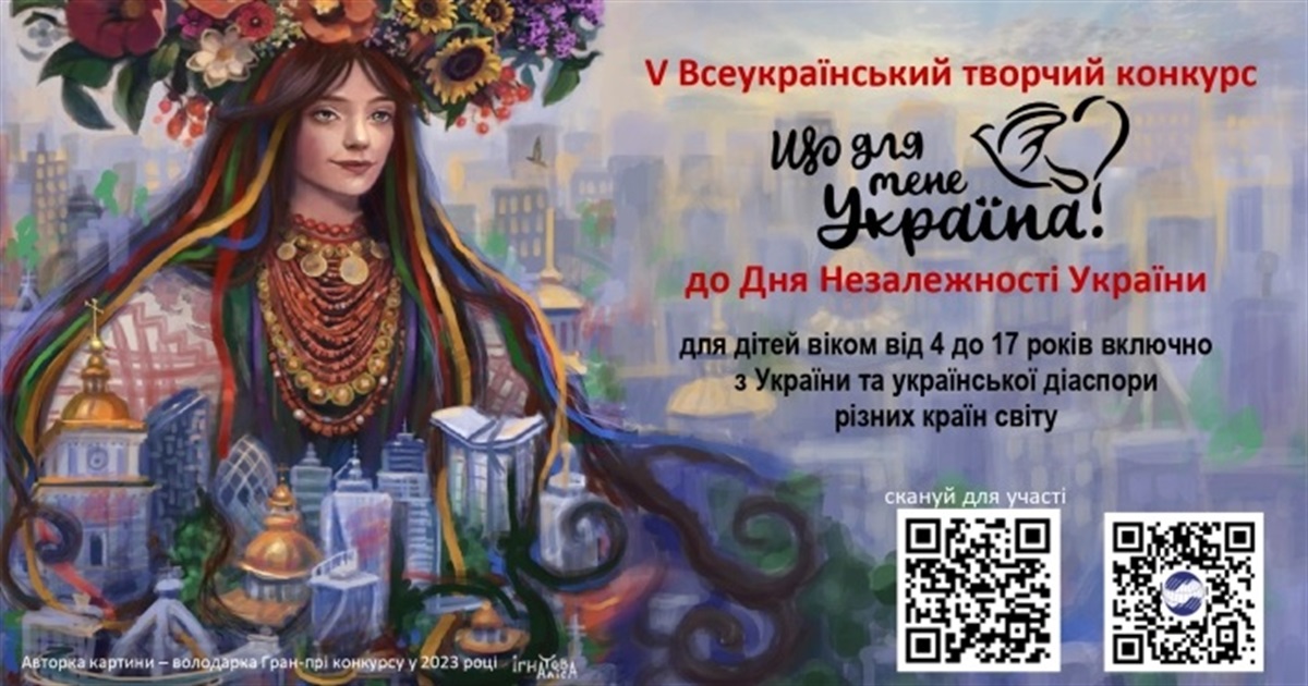Конкурс до Дня незалежності для дітей «Що для мене Україна?»: як взяти участь