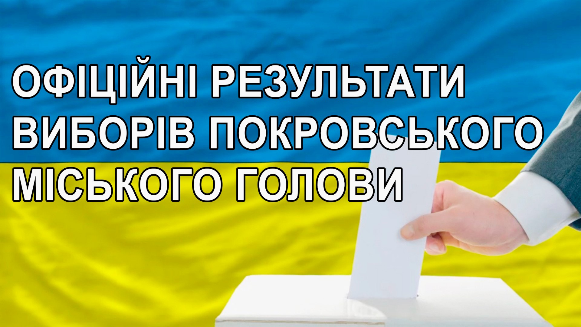 Офіційні результати виборів Покровського міського голови