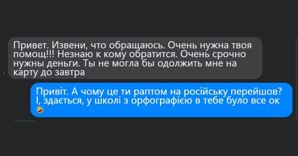 Як уберегтися від шахрайської схеми «друг просить у борг у месенджері»