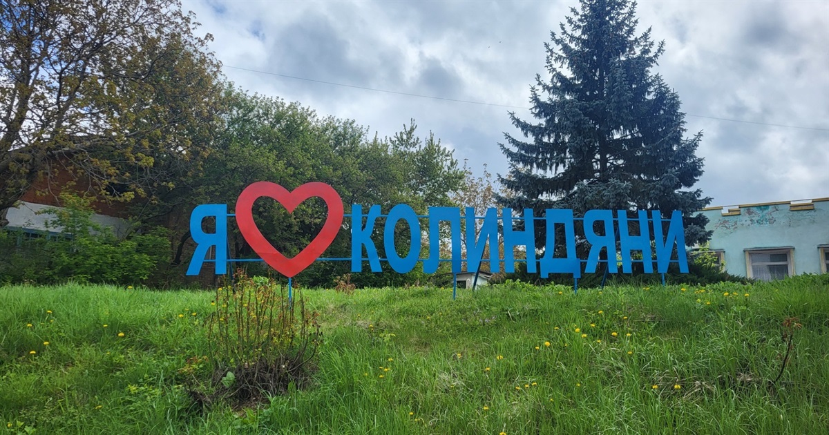«Я люблю Колиндяни»: на Чортківщині з’явився цікавий арт-об’єкт
