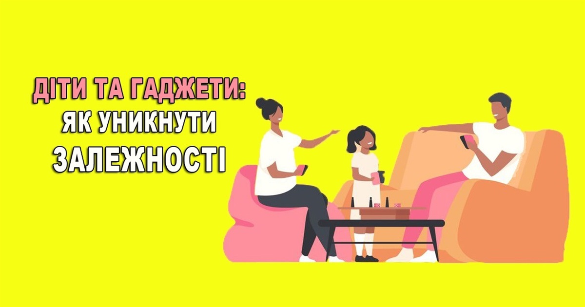 Діти та гаджети: як уникнути залежності? Рекомендації батькам